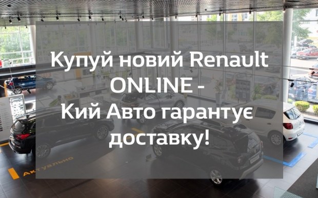 Шановні клієнти, відтепер Ви можете придбати автомобіль Renault і онлайн