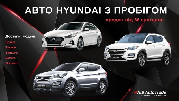 Мережа АІС пропонує придбати авто Hyundai з пробігом з Кореї в кредит від 57 грн в день!