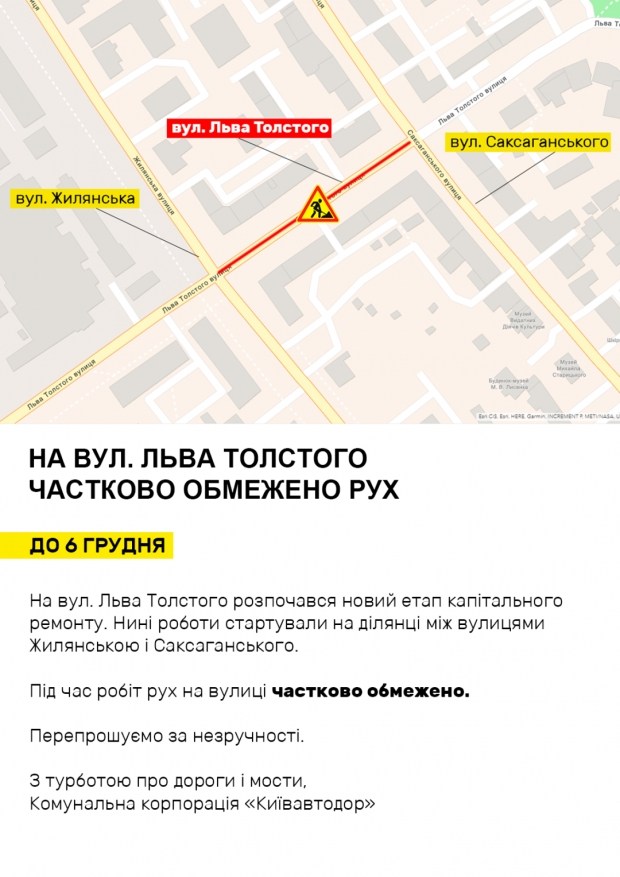 На улице Льва Толстого в Киеве ограничили движение автотранспорта на три недели (карта)