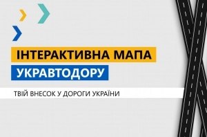 Укравтодор запустил интерактивную карту дорожных работ. Теперь каждый может сообщить о проблемах с покрытием