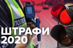 Какими будут новые штрафы за нарушение ПДД в 2020 году Какими будут новые штрафы за нарушение ПДД в 2020 году