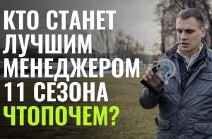 Выбираем лучшего менеджера 11-го Сезона рубрики «ЧтоПочем». Голосование