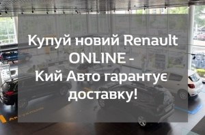 Шановні клієнти, відтепер Ви можете придбати автомобіль Renault і онлайн