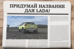 Конкурс на название новой Lada. Самые смешные варианты