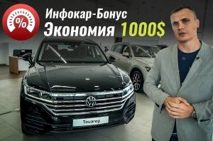 Скидка на Toureg от InfoCar
