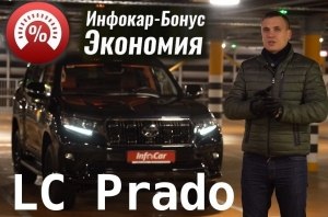 Скидки на «кредитные» LC Prado от InfoCar