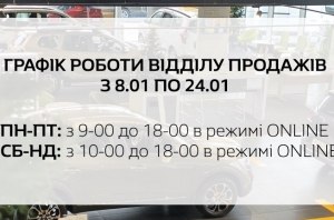 Графік роботи дилерського центру Renault Кий Авто з 8.01 по 24.01