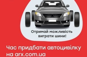 Заканчивается Автогражданка? Покупай полис на сайте ARX и выигрывай комплект летней резины на свое авто