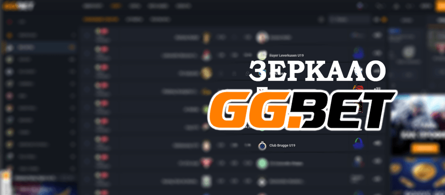 Зеркало букмекера ГГ БЕТ