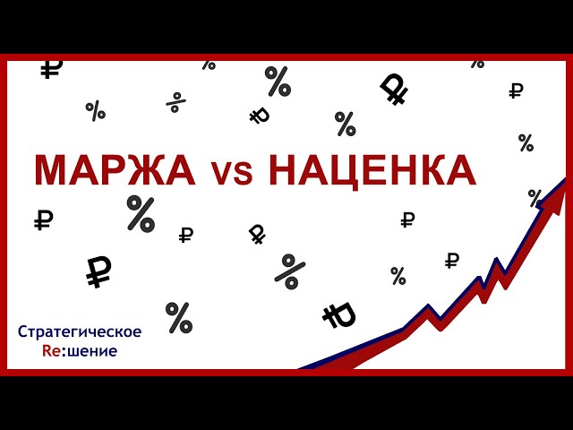 Как формируется себестоимость, маржа и наценка